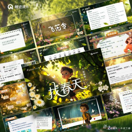 二下丨2《找春天》