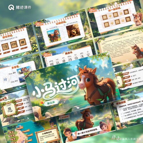 二下丨14《小马过河》