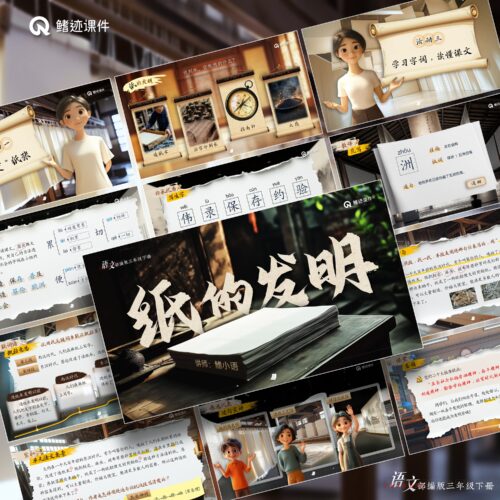 三下丨10《纸的发明》