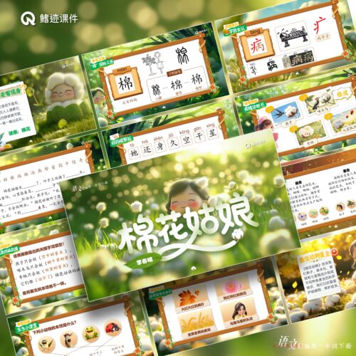 一下丨18《棉花姑娘》
