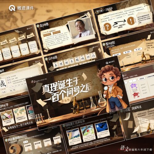 六下丨15《真理诞生于一百个问题之后》