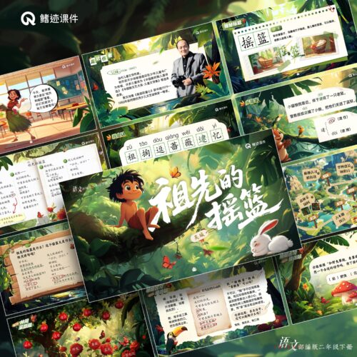 二下丨23《祖先的摇篮》