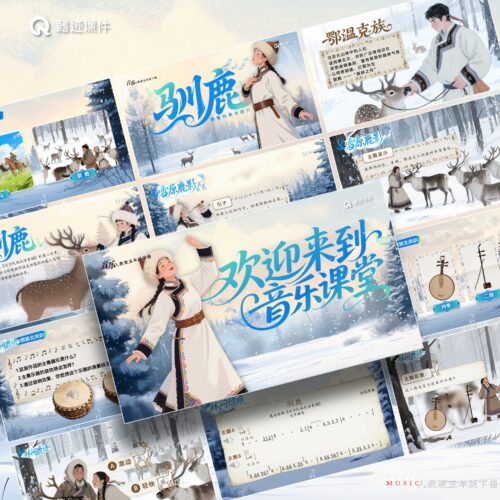 小学音乐五年级下册丨《驯鹿》