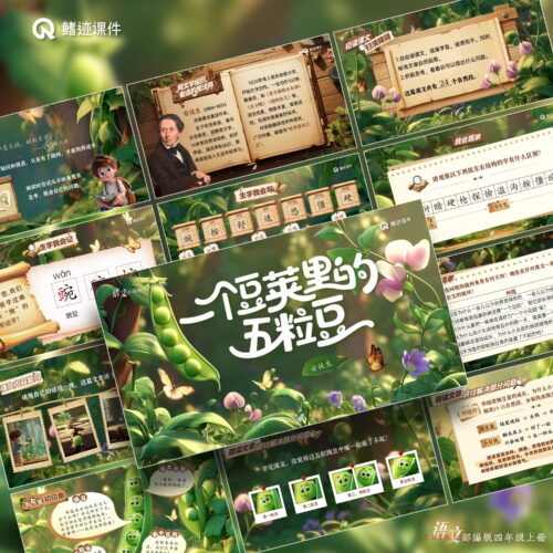 四上丨5《一个豆荚里的五粒豆》